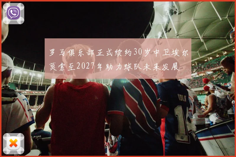 罗马俱乐部正式续约30岁中卫埃尔莫索至2027年助力球队未来发展